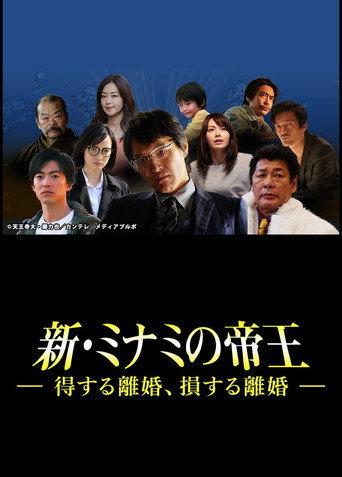 The King of Minami Returns: A Winning Divorce, a Losing Divorce (2018) poster