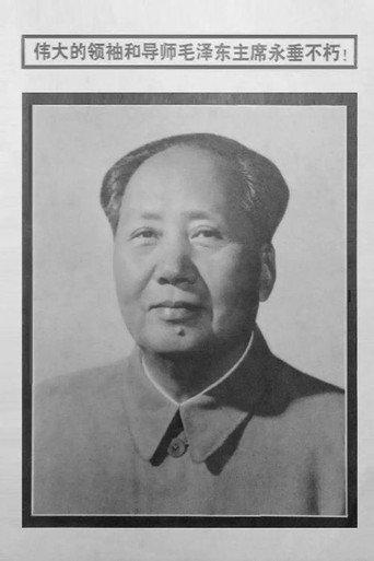 伟大的领袖和导师毛泽东主席永垂不朽 (1976) poster