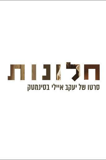חלונות (2015) poster