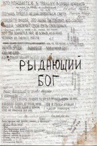 Рыдающий Бог (2024) poster