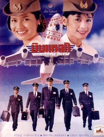 Crazy Flight (1995) poster