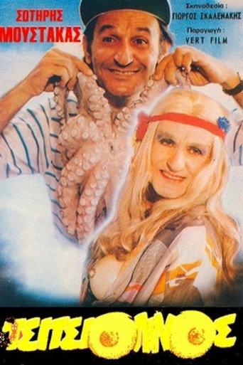 The Tsitisiolinos (1987) poster