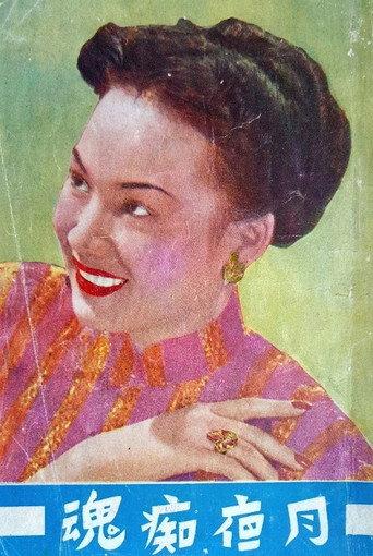 月夜痴魂 (1952) poster