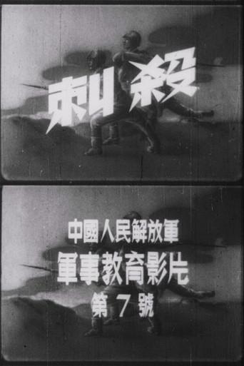 Attack with Bayonets (1954) poster