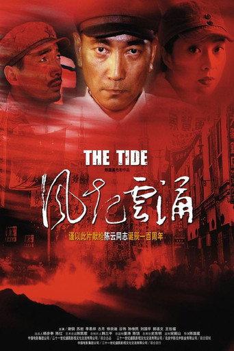 风起云涌 (2005) poster