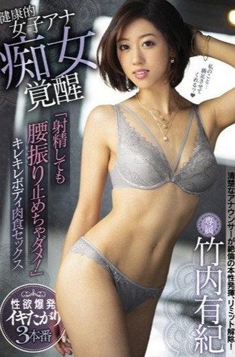 健康的女子アナ痴女覚醒 「射精しても腰振り止めちゃダメ!」キレキレボディ肉食セックス 竹内有紀 (2019) poster