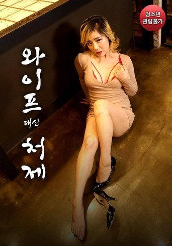 Sister-in-law Instead of Wife (2021) poster