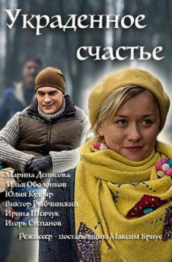Stolen Happiness (2016) poster