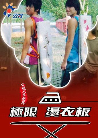極限燙衣板 (2006) poster