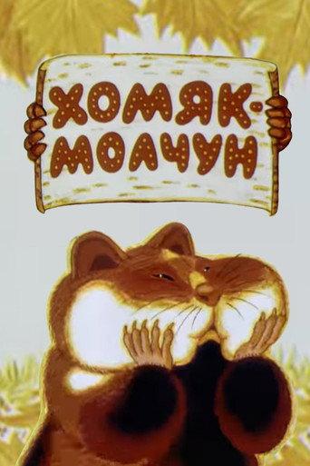 Хомяк-молчун (1972) poster