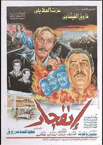 Iinfijar (1990) poster