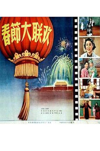 春节大联欢 (1956) poster