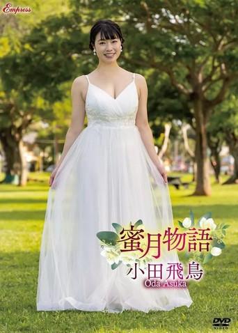 Asuka Oda - Honeymoon Story () poster