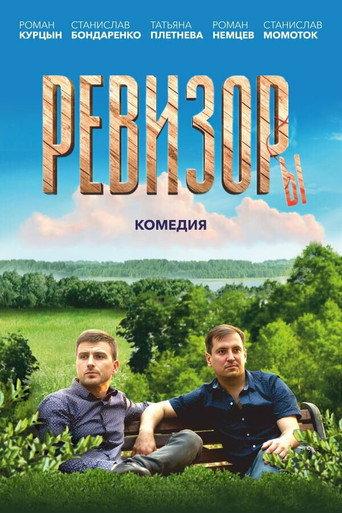 Ревизоры (2025) poster