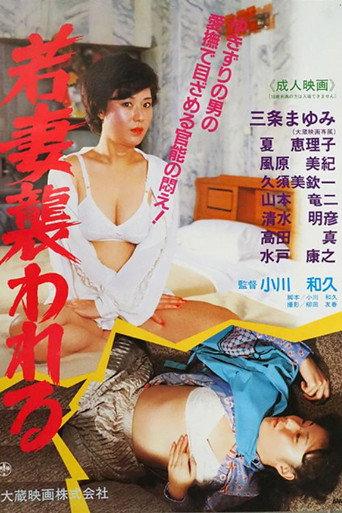 Wakazuma osowareru (1979) poster