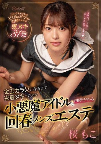 Close And Passionate With An Idol Seductress That Empties My Balls Completely For A Secret Round Of Fucking At A Men's Massage Parlor. Moko Sakura (2021) poster