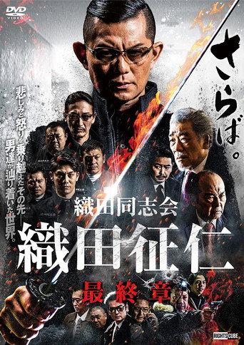 Odadoushikai Oda Seiji Final Chapter (2022) poster