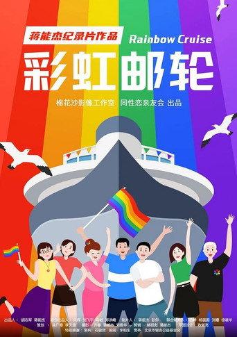 Rainbow Cruise (2020) poster