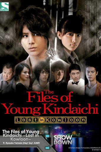 The Files of Young Kindaichi: Lost in Kowloon (2013) poster