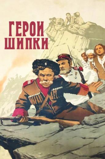 Heroes of Shipka (1955) poster