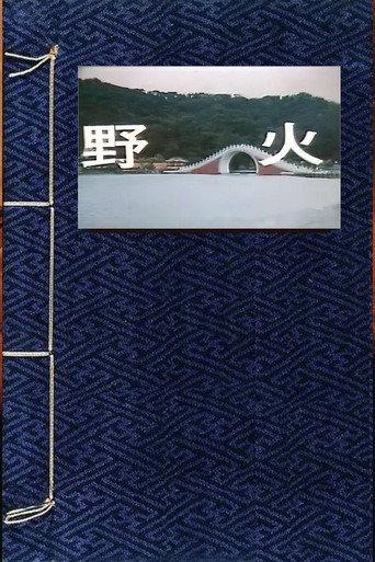 野火 (1987) poster