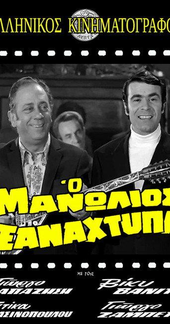 Manolios Strikes Again (1971) poster