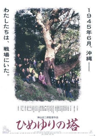 Himeyuri no To (1995) poster