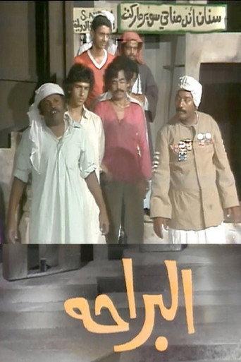البراحة (1980) poster