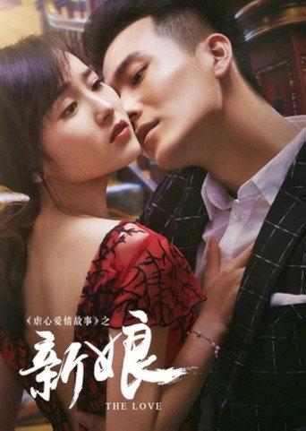新娘 (2016) poster