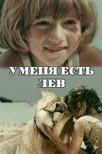 У меня есть лев (1975) poster