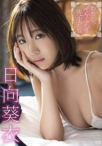 日向葵衣/わたし、イケナイ先生だね (2020) poster