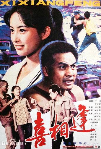 喜相逢（1988年） (1988) poster