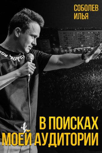 Ilya Sobolev: In Search of My Audience (2020) poster
