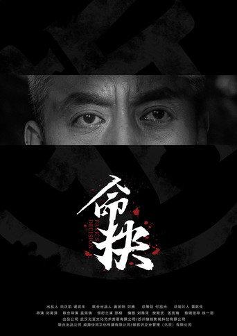 命抉 (2025) poster