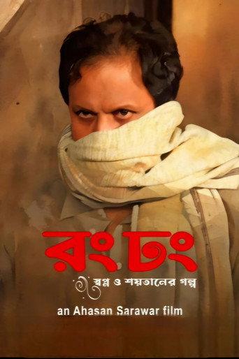 Rong Dhong (2024) poster