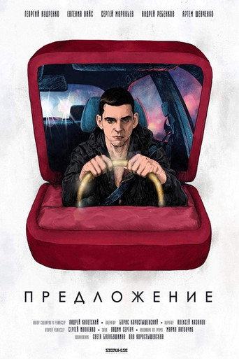 Предложение (2018) poster