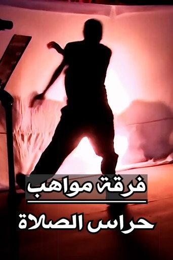Mawahib Band : Pray Guardians (2016) poster