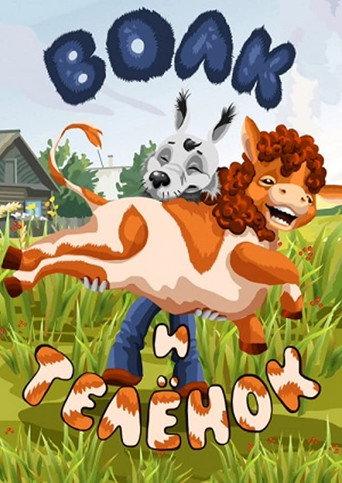 Wolf and Calf (1984) poster
