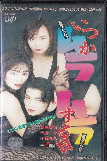 Someday I'll Be Horny (1993) poster