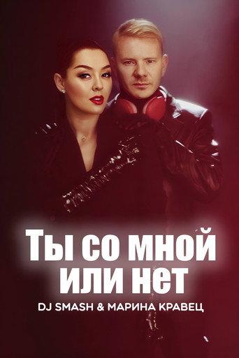 DJ SMASH & Марина Кравец - Ты со мной или нет (2023) poster