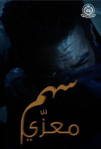 Sahm Muazzi (2021) poster