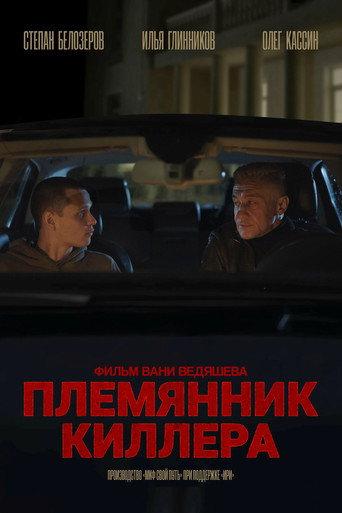 Killer's Nephew (2025) poster