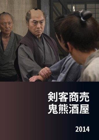 Kenkaku Shōbai: Onikuma Izakaya (2014) poster