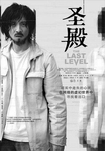 The Last Level (2004) poster