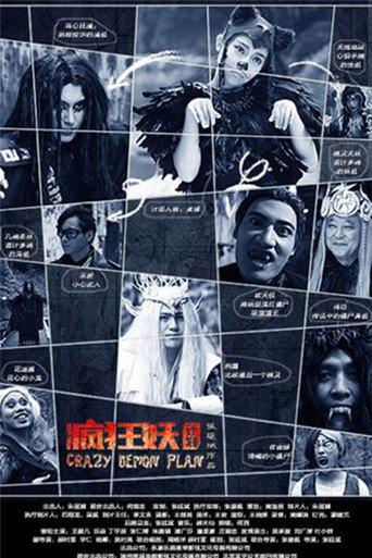 Crazy Demon Plan (2018) poster