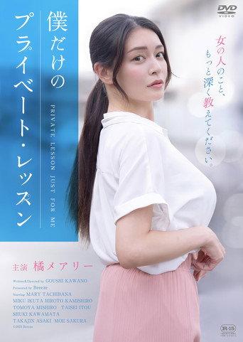 Boku Dake No Private Lesson (2025) poster