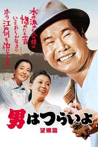 Tora-san's Runaway (1970) poster