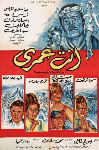 Enta Omri (1964) poster