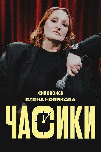 Елена Новикова: Часики (2026) poster