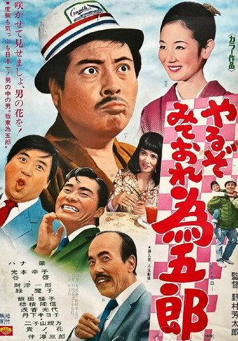 やるぞみておれ為五郎 (1971) poster